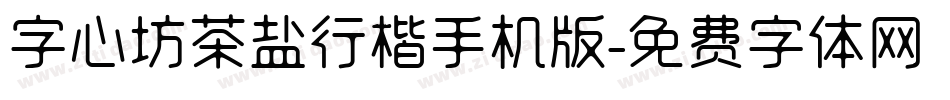 字心坊茶盐行楷手机版字体转换