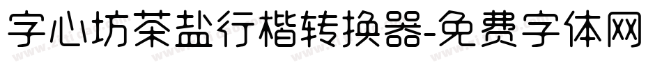 字心坊茶盐行楷转换器字体转换