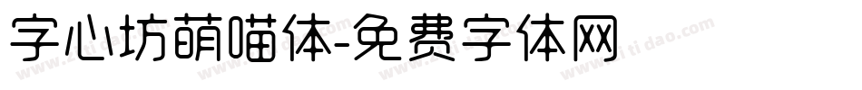 字心坊萌喵体字体转换