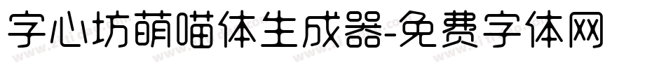 字心坊萌喵体生成器字体转换