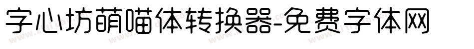 字心坊萌喵体转换器字体转换