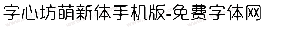 字心坊萌新体手机版字体转换