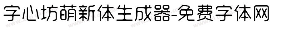 字心坊萌新体生成器字体转换
