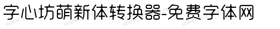 字心坊萌新体转换器字体转换
