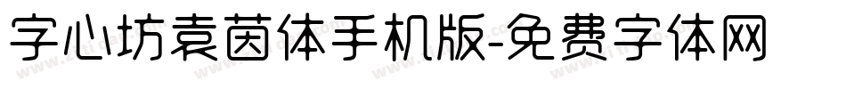 字心坊袁茵体手机版字体转换