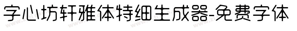 字心坊轩雅体特细生成器字体转换