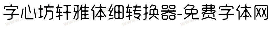 字心坊轩雅体细转换器字体转换