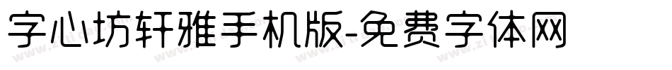 字心坊轩雅手机版字体转换