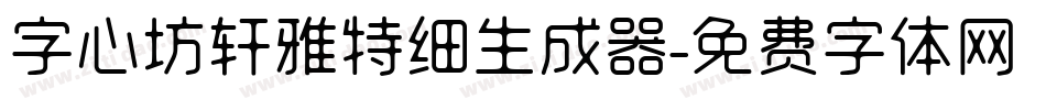 字心坊轩雅特细生成器字体转换