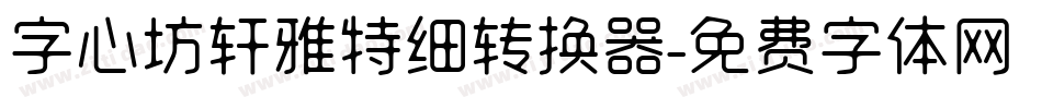 字心坊轩雅特细转换器字体转换