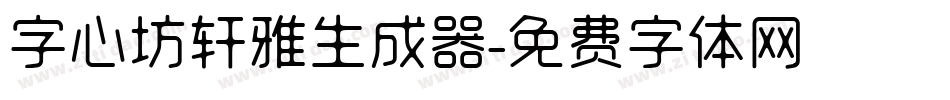 字心坊轩雅生成器字体转换