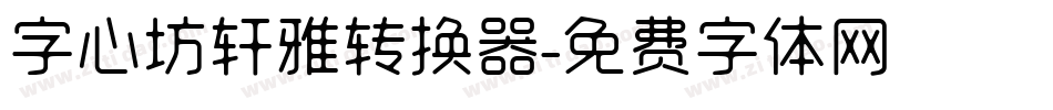 字心坊轩雅转换器字体转换
