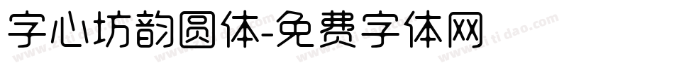 字心坊韵圆体字体转换