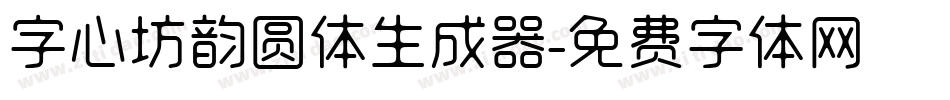字心坊韵圆体生成器字体转换