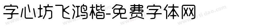 字心坊飞鸿楷字体转换