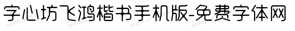 字心坊飞鸿楷书手机版字体转换