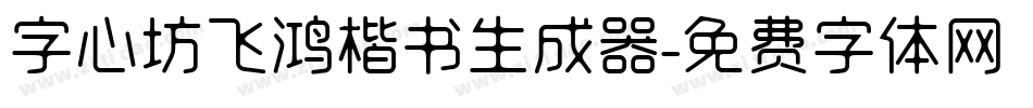 字心坊飞鸿楷书生成器字体转换