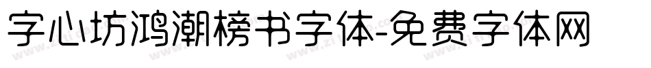 字心坊鸿潮榜书字体字体转换