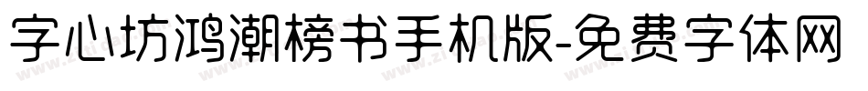 字心坊鸿潮榜书手机版字体转换