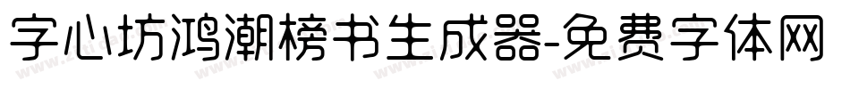 字心坊鸿潮榜书生成器字体转换