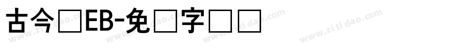 古今髭EB字体转换