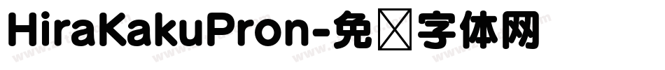HiraKakuPron字体转换