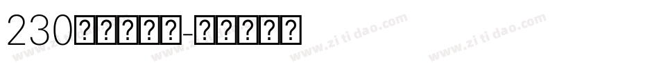 230号快乐萌新字体转换
