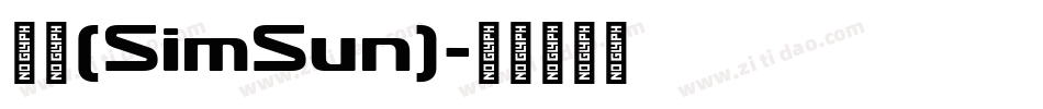 宋体(SimSun)字体转换