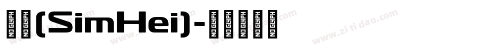 黑体(SimHei)字体转换