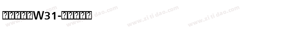 華康金文體W31字体转换