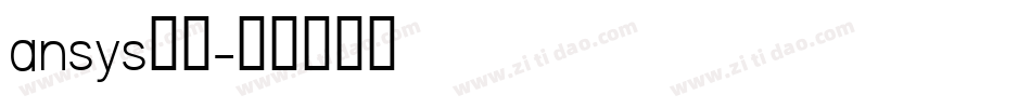 ansys字体字体转换