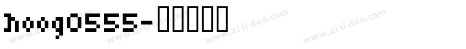 hoog0555字体转换