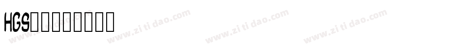 HGS行刻字体转换