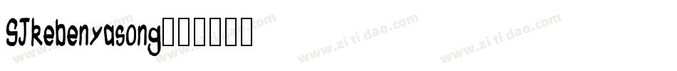 SJkebenyasong字体转换