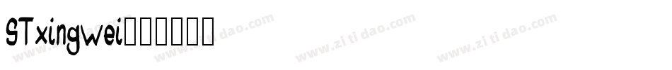 STxingwei字体转换