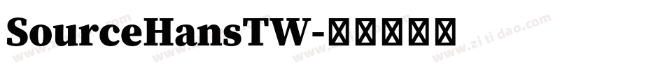 SourceHansTW字体转换