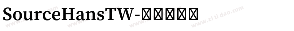 SourceHansTW字体转换