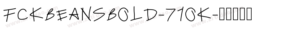 FckBeansBold-71OK字体转换