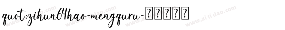 quot;zihun64hao-mengquru字体转换