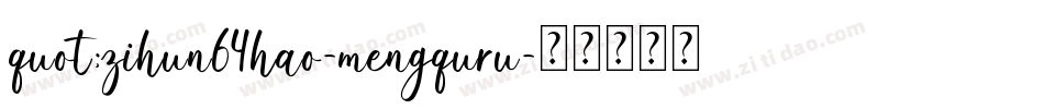 quot;zihun64hao-mengquru字体转换