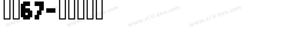 字魂67字体转换