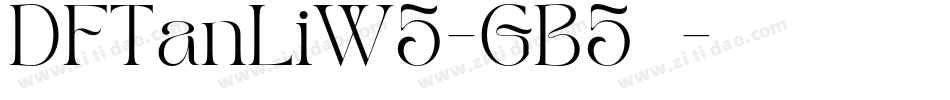 DFTanLiW5-GB5转换器字体转换