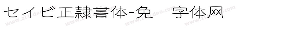 セイビ正隷書体字体转换