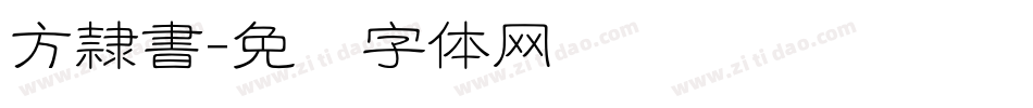 方隷書字体转换