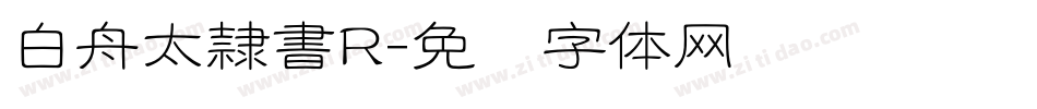 白舟太隷書R字体转换