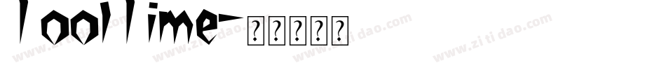 ToolTime字体转换