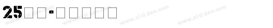 25字体字体转换