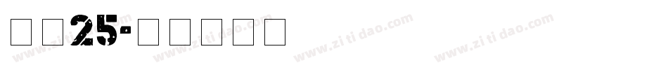 字魂25字体转换