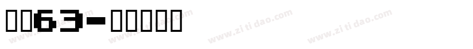 字魂63字体转换