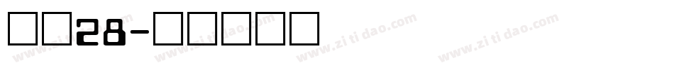 字魂28字体转换